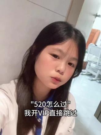 520我开怎么过?我开vip跳过