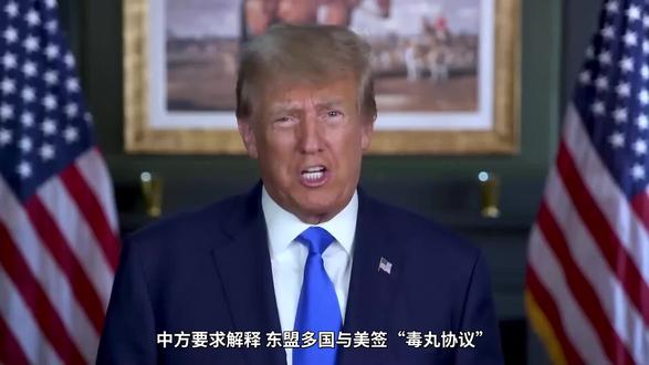 东盟多国与美签“毒丸协议”