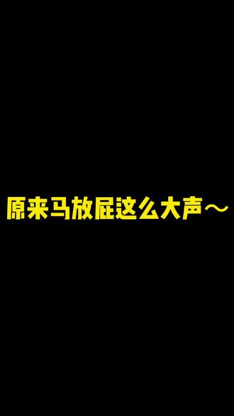 原来马的屁声这么大#生活 #搞笑视频