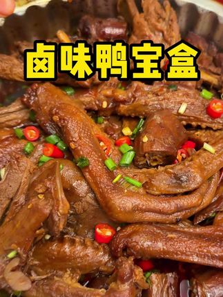 以后卤味店休想再赚我一分钱!麻麻辣辣的还没有鸭腥味超级好吃!#解馋 #鸭宝盒 #卤味 #太好吃了