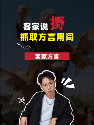 客家说𫽼,抓取方言用词 #客家