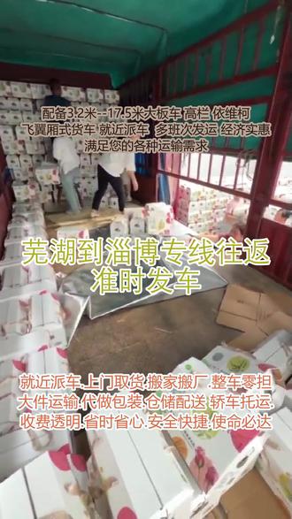 芜湖到淄博专线往返 准时发车 。联系人郑经理(135-2008-7705)。提货区域无为-鸠江-芜湖-弋江-繁昌-南陵-镜湖-三山配送地区沂源-桓台-博山-张店-临淄-淄川-高青-周村。公司专注大件物流,全国网点覆盖广,提供上门取货、送货上楼、家具拆装等一站式服务,适合家电、家具等大件物品运输。选择我们的全国往返运输物流公司,就是选择放心、安心、省心的物流体验,让您的货物运输畅通无阻。#芜湖到淄