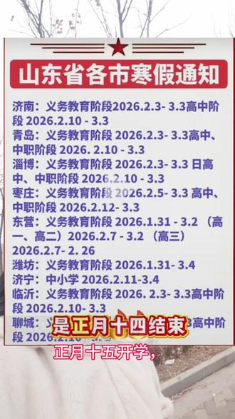 #努力将成为更好的自己东营中小学寒假放假时间,啥时候放假?#寒假#寒假学习#初中寒假#高中寒假