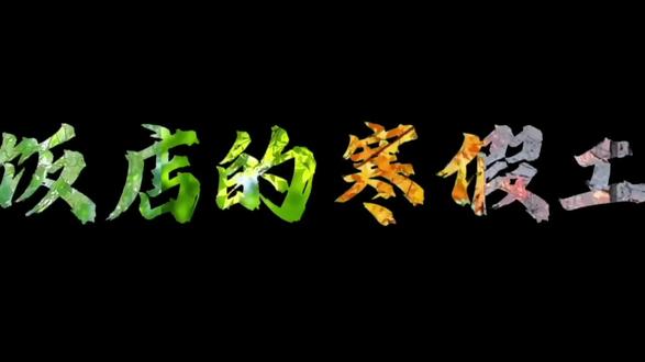 “刘文祥代言人”爱吃麻辣烫的紫薯精\(^o^)/#周小闹 #紫薯精 #同人 #孙晓晓×张美玲 视频灵感来源:@小懒 配音:@喜欢阴天_
再不更新我就造谣了@周小闹