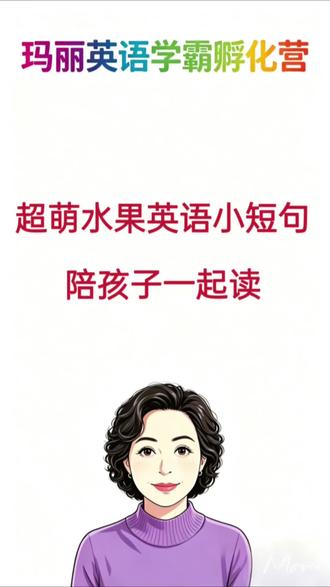 超萌水果英语小短句,陪孩子一起读
#玛丽英语学霸孵化营 #小学英语启蒙 #英语领读 #亲子英语 #少儿英语