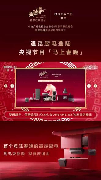 追觅洗碗机,登上除夕荧幕! 当万家灯火点亮除夕之夜,追觅洗碗机登陆全国荧幕
与亿万家庭共同见证科技如何温暖生活
因为专业,所以被看见
#追觅厨电 #梦想新年值得追觅 #除夕 #春节