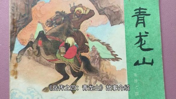 《岳传之四:青龙山》故事介绍
北宋末年,金兵南下,金兀术率十万大军直逼青龙山,妄图一举歼灭岳家军。此时岳飞已在青龙山设下埋伏,一场以少胜多的经典战役即将展开。
【兵临城下:金兀术的野心与岳飞的部署】
金兀术凭借兵力优势,在青龙山下列阵叫战,扬言要踏平宋土。岳飞深知青龙山地形险峻,易守难攻,遂与将领们商议破敌之策。他观察到山谷狭窄,适合伏击,便令牛皋率少量骑兵诱敌深入,同时在两侧山崖部署滚石、檑木,又命岳云等将领率主力埋伏于山后,只等金兵进入“死地”便一举围歼。
【诱敌深入:牛皋巧计引金兵入埋伏】
战斗打响,牛皋按计率军佯装溃败,边战边退。金兀术见岳家军“不堪一击”,果然中计,亲率主力追入青龙山峡谷。当金兵全部进入狭窄地段时,岳飞一声令下,滚石与檑木如暴雨般从山崖倾泻而下,金兵瞬间队形大乱,惨叫连连。与此同时,岳飞亲率大军从山后杀出,“岳”字大旗在硝烟中猎猎作响,岳家军将士们以一当十,喊杀声震彻山谷。
【激战青龙山:岳家父子力挫金兀术】
金兀术见状恼羞成怒,挥起金雀斧直取岳飞。两人枪来斧往,大战数十回合,岳飞的沥泉枪神出鬼没,金兀术渐渐力怯。此时,岳云手持双锤冲入阵中,如猛虎下山,双锤所到之处金兵纷纷倒地,连金兀术的副将也被其一锤击溃。父子二人前后夹击,金兵军心涣散,开始溃逃。
【大捷与忠魂:青龙山战役的意义】
青龙山一役,岳家军以三万兵力大败十万金兵,创下抗金史上的奇迹。此战后,金兀术狼狈北撤,岳家军声威大震,百姓们纷纷赶来劳军,赞颂岳飞“精忠报国”的义举。青龙山战役不仅展现了岳飞卓越的军事智慧,更彰显了岳家军保家卫国的坚定信念。岳飞的故事如同青龙山上的松柏,历经岁月洗礼,成为中华民族抵御外侮、忠勇爱国的精神象征,流传千古。#小人书 #收藏