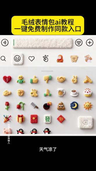 天冷了我的毛绒绒表情 天冷表情 emoji可复制 天冷了我的棉袄图片 天冷记得添衣表情图片 天冷了别冻着表情图片 天冷了我的舌头表情包 天冷了我的衣服呢表情包 天冷了暖被窝表情动态图 天冷了我的心都是冰冰的表情包 天冷表情图片 #毛绒表情包特效教程 天冷了我的毛绒绒表情 天冷了我的毛绒绒表情 #毛绒表情包怎么设置 毛绒表情包口令 #毛绒表情包ai指令 毛绒表情包ai指令得 #天冷了记得穿得毛绒绒 毛绒绒表情包怎么做 #即梦ai 毛绒表情包 毛绒表情包口令 毛绒表情包图片 毛绒表情包叫什么名字 毛绒表情包 毛绒表情包玩具 毛绒表情包怎么添加 毛绒表情包是谁创作的 杀马特表情包挂件 毛绒表情包盲盒 毛绒表情包猫猫 毛绒表情 毛绒表情包 毛绒表情 毛绒玩具表情 毛绒表情娃娃 毛绒绒表情emoji 毛绒表情包叫什么名字 毛绒绒表情 毛绒公仔表情图片 毛绒表情包是谁创作的 毛绒表情包口令 毛绒表情包ai指令 毛绒表情包口令 毛绒表情包图片 毛绒绒表情包动态图片 毛绒表情包可爱 毛绒表情包叫什么名字 毛绒型表情包的来源处 毛绒娃娃表情包 emoji表情包毛绒公仔 毛绒表情包ai 毛绒表情包ai指令 毛绒表情包可爱 表情包公仔ai 毛绒图标ai ai毛绒效果 毛绒表情包包 毛绒表情包叫什么名字 恶搞表情包毛绒 毛绒表情包潮玩 毛绒表情包 毛绒表情包口令 毛绒表情包叫什么名字 毛绒表情包玩具 毛绒表情包是谁创作的 毛绒表情包怎么添加 小狐狸表情包 杀马特表情包挂件 毛绒表情包盲盒 毛绒绒表情包怎么做 绒绒毛表情包怎么拿 毛绒玩具表情包怎么缝合 毛绒绒表情包怎么做 毛绒绒表情包动态图片 毛绒表情包图片 绒绒表情包手工怎么做 毛绒绒布布表情包 毛绒表情 毛绒绒的布料怎么缝表情包 毛绒绒表情素材 毛绒表情包是谁创作的 毛绒绒图标素材 毛绒绒表情素材 毛绒绒表情包动态图片 毛绒绒表情包 毛绒绒表情包怎么做,杀马特毛绒表情包,杀马特毛绒表情包领取入口