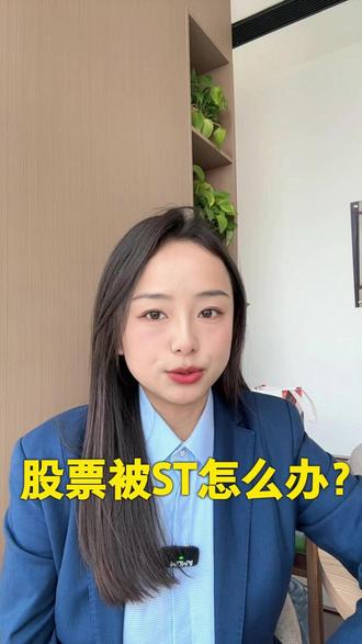 股票被ST了怎么办? #股票 #新手炒股 #开户 #ST