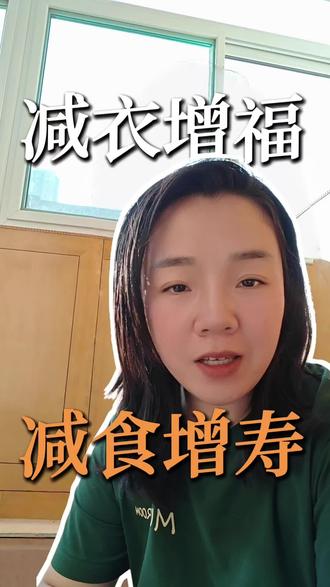 30岁以后,要学会做减法,“减衣减食”,减的是外在的负累,增的是内在的从容。
以清净之心面对物质,以敬畏之心对待身体,这便是后半生最好的活法。
#自我成长 #做减法 #精神丰盈 #物质极简 #减衣增福减食增寿