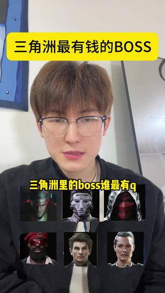三角洲最有钱的BOSS #三角洲行动 #BOSS #一起丸电竞