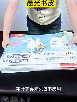 #我不是买文具天才吗 这个晨光书皮真是太抢手了,品质好,用起来很方便,孩子自己就能动手包,解放妈妈的双手#学习用品 #开学必备 #包书皮 #书套