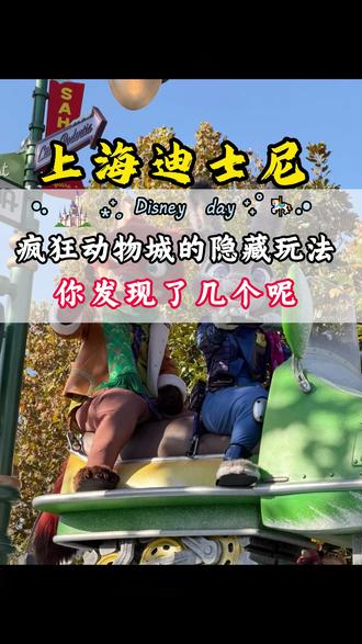上海迪士尼疯狂动物城隐藏玩法第2弹,你发现了几个?#上海 #上海迪士尼 #迪士尼 #上海迪士尼游玩攻略 #上海美食