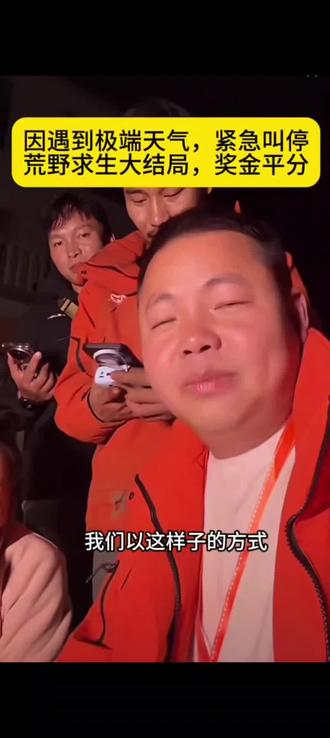 因遇极端天气,节目组被紧急叫停,奖金平分#荒野求生 #南斗荒野