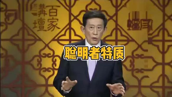 聪明者的特质#王立群 #人生#智慧