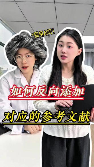 ai只会胡编参考文献,如何反向添加文献呢? #大学生 #参考文献 #论文 #paperred @DOU+上热门 @抖音小助手