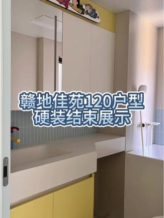 带大家云看工地 赣地佳苑120户型硬装结束 一镜到底
来看一下硬装结束后的效果
后期添置了软装再来一条
#装修实地拍摄 #南昌装修 #卫生间设计 #一镜到底 #装修分享