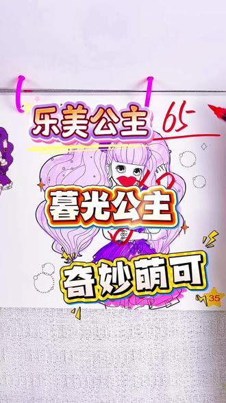 假如你是老师,你给玥玥同学画的彩云公主多少分呢 绘画考试开始咯,今天画的是奇妙萌可人物,绵绵萌可和暮光公主都不错呢,你觉得给多少分合适呢#奇妙萌可#奇妙萌可简笔画#奇妙萌可画画本#奇妙萌可涂色本