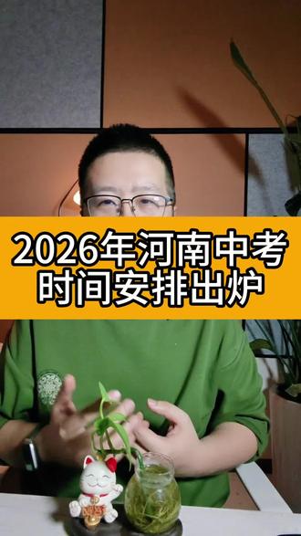 2026年河南中考时间安排出炉#河南中考考生 #2026河南中考 #洛阳中考#洛阳高中#洛阳家长