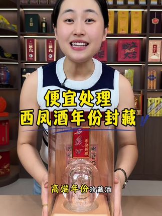 西凤酒年份封藏 #西凤酒 #好酒推荐 #送礼白酒推荐