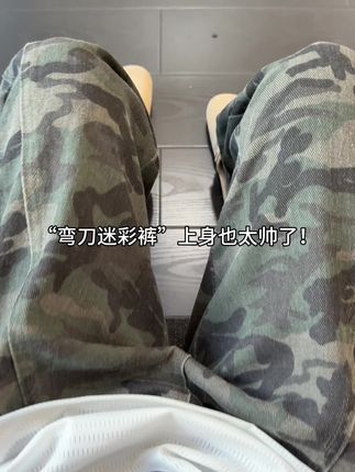 这条迷彩裤上身真的不想脱掉 #百搭裤子#ootd穿搭 #牛仔裤 #男女同款 #迷彩裤