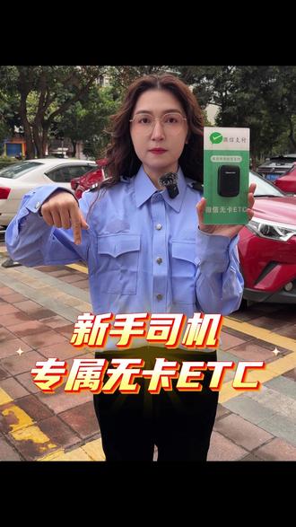 新手上高速注意事项之一:车内需安装个智能无卡ETC#智能无卡etc #etc上门安装 #全国通用etc