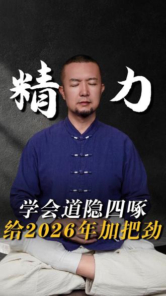 为你的2026年加把劲#太极 #锻炼