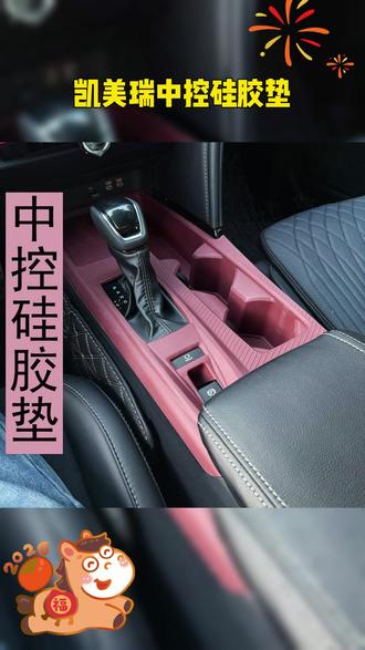 凯美瑞中控硅胶垫,原车钢琴烤漆材质 时间久了很容易出现划痕,而且无法修复,水杯槽里也很容易藏污纳
垢,我们可以安排一个凯美瑞硅胶垫,原车1:1开模,非常贴合,使用非常方便! #凯美瑞 #凯美瑞硅胶垫 #凯美瑞中控硅胶垫 #凯美瑞汽车用品