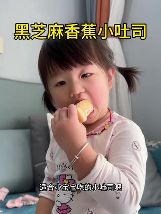 小小的,配料表很干净,超级适合宝宝吃的小吐司,我闺女下午睡醒直接一口气吃了两个#宝宝吐司 #七小七 #儿童吐司