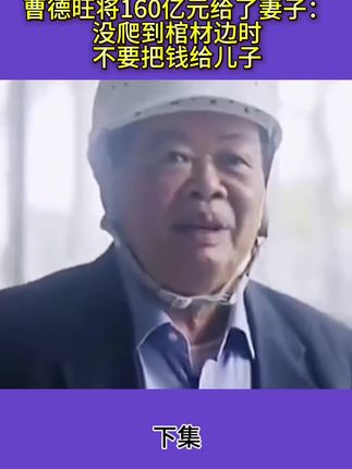 曹德旺将160亿元给了妻子:没爬到棺材边时,不要把钱给儿子