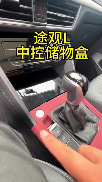 #中控储物盒 #车载收纳盒 #汽车中控改装 #车内收纳 #途观L专用