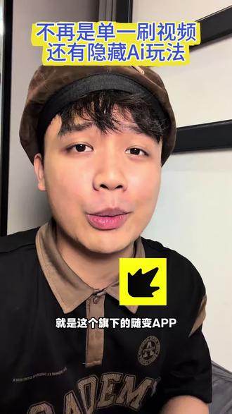 这个新玩法太有意思了吧 #随变AI随便玩 #随变app #随变AI合拍也太好玩了吧