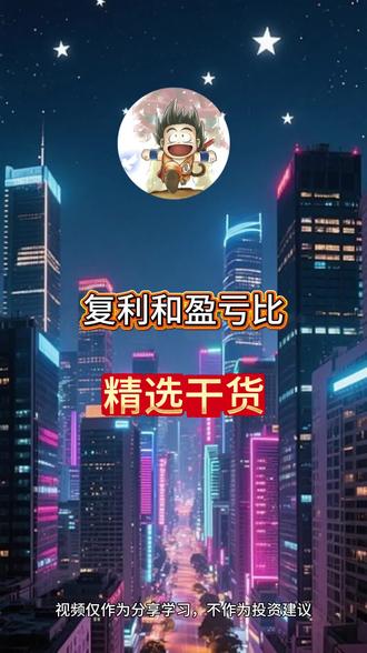 复利不在于本金的多少#股票 #股票干货 #股票知识