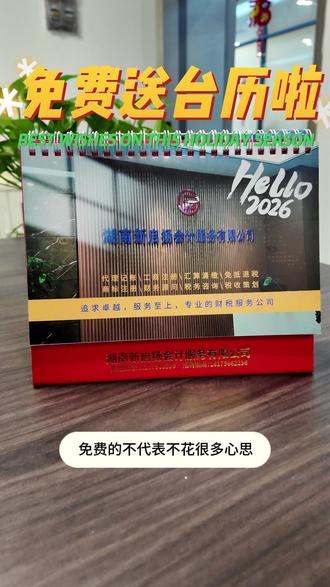 免费送的哦先到先得输了有限#财税 #会计 #代理记账 #企业服务