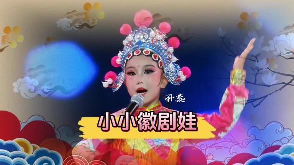 好旺角影音工作室学员孙蕊《小小徽剧娃》,荣获2023快乐阳光第19届童歌赛陕西延安分赛区金奖!声乐指导:南建雄,摄制:#好旺角影音工作室 #少儿声乐 #国粹 #录音棚