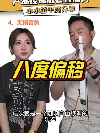 小小笛干货分享:八度偏移,要适度 #干货分享 #小小笛 #电吹管教学 #锣钹小小笛 #一分钟干货教学