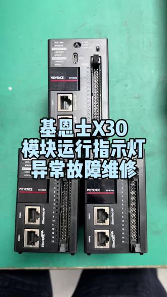 基恩士X30模块运行指示灯异常故障维修#上海仰光电子#基恩士X30模块故障维修 #基恩士X30模块通信中断故障维修#基恩士X30模块运行指示灯异常故障维修#基恩士维修