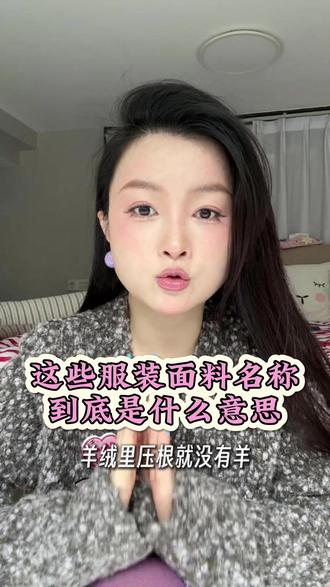 这些服装面料名称到底是什么意思? #服装 #面料 #穿搭 #女装