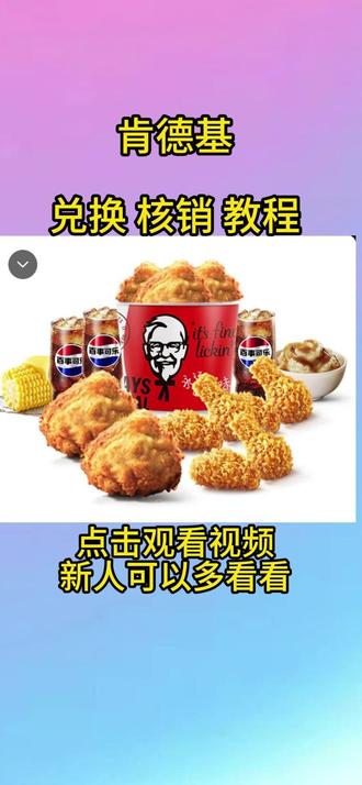 更具教程慢慢来多看看兑换教程@肯德基 @炸鸡 @薯条 @汉堡