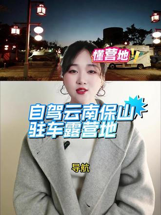 自驾云南保山露营地 #治愈系风景云南省保山市青华海国家湿地公园 P7 停车场,每天收费 33 元,用水免费,有接水台,有快慢充电桩,用电扫码,用水用电方便,卫生干净,可停拖挂,能做饭,可以搭帐篷,有八十多个车位,有卫生间、纯净水,旁边是湿地公园,这个停车的地方特别好。#懂营地 #青华海国家湿地公园 P7 停车场 #保山免费驻车 #保山收费驻车地 #云南房车驻车 #可停拖挂 #快慢充电桩 #用水免费 #可做饭可搭帐篷 #湿地公园驻车 #保山自驾 #云南自驾 #房车旅行 #床车自驾 #80 多个车位 #纯净水 #接水台 #保山旅游 #云南露营 #自驾补给点