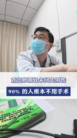 查出卵圆孔未闭先别慌,90%的人根本不用手术#卵圆孔未闭#医学科普#我的年度健康盘点#抖出健康知识宝藏#偏头痛