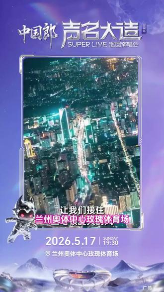 期待已久的2026声名大造 SUPER LIVE巡回演唱会兰州站定档!相约兰州奥体中心玫瑰体育场,准备好你的尖叫声,和朋友们一起造动全场,在星空下共赴这场浪漫的音乐之约,让音浪点燃这座城市的激情!#演唱会攻略#抢票攻略#兰州演唱会#兰州打卡#声名大造