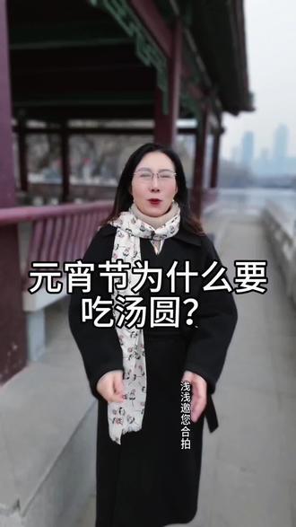 元宵节为什么要吃汤圆?
#元宵节 #每日分享 #正能量 #涨知识 #情感
东风夜放花千树,
喜迎元宵又一年。
明天就是元宵节了。
相传汉武帝时期,
有个叫元宵的宫女,
因思念家乡
想投井自尽。
大臣东方朔救下了她,
并想出一计。
他让全城百姓在
正月十五那晚,
吃汤圆、挂灯笼、放鞭炮,
假装满城大火,
以此瞒过上天火神。
十五当晚,
元宵姑娘的父母进城观灯,
终于与女儿团聚。
为 纪念这件事,
汉武帝 便下令,
每年 正月十五
吃汤圆、闹花灯。
因为正月是 农历元月,
古人称夜 为宵,
所以 这天叫元宵节。
祝大家 上元安康,
万事 圆满。