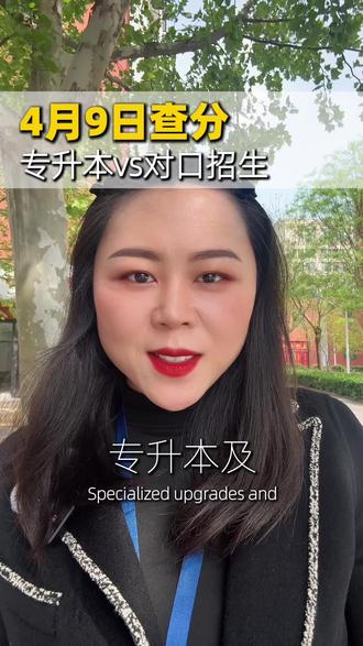 4月9日查分速看 #对口升学 可以查分了!查分方式和报考指南已整理,记得点赞收藏哦~#对口升学志愿填报