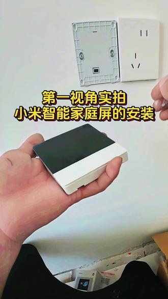 第一是视角实拍小米智能家庭屏的安装过程 #现场拍摄 #安装开关插座 #小米 #米家 #全屋智能易步到位 @全民易装·全屋智能官方