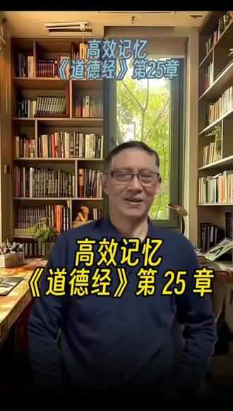 这一章是《道德经》中关于"道"的本体论的重要篇章,其阐述了道的本质、特性和运行规律,以及人在宇宙中的地位和应遵循的法则。#重温经典#道德经