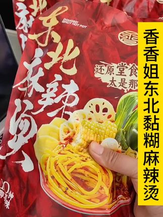 #香香姐东北麻辣烫#东北黏糊麻辣烫#麻辣烫#大力推荐 配料十足,蔬菜包和面都有,牛筋面裹满了酱汁,吃起来Q弹爽滑,一口下去太满足了,当办公午餐当夜宵都可以,巨巨巨好吃
