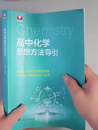 高中化学成绩不好,试试这本高中化学思想方法导引,里面全是解题方法的书#学霸秘籍 #高中#高中化学#化学