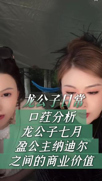 口荭分析龙公子与七月盈公主与纳迪尔的商业价值 #上热门 #龙公子 #正能量 #真实生活记录 #纳迪尔 @龙公子 (承蒙厚爱) @口荭大人 @纳迪尔