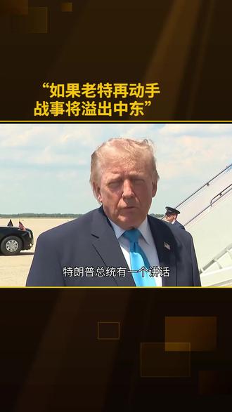 “如果老特再动手,战事将溢出中东”